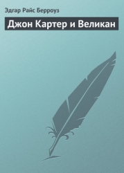 Джон Картер и великан