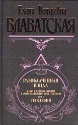 Разоблаченная Изида. Том I