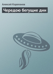 Чередою бегущие дни