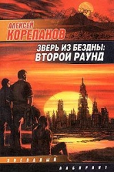 Зверь из бездны