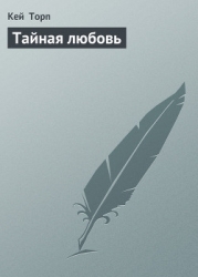 Тайная любовь