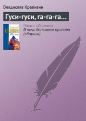 Гуси-гуси, га-га-га...