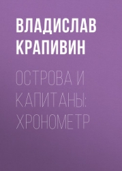 Хронометр (Остров Святой Елены)