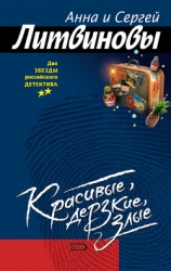 Красивые, дерзкие, злые