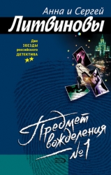 Предмет вожделения № 1
