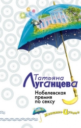 Нобелевская премия по сексу (Каша из топора палача)