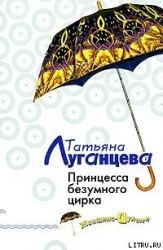 Принцесса безумного цирка