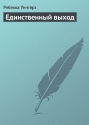 Единственный выход