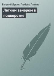 Летним вечером в подворотне