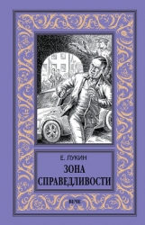 Зона справедливости