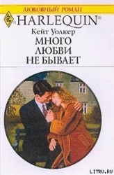 Много любви не бывает