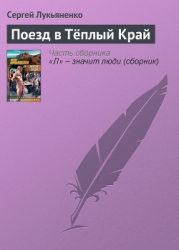 Поезд в теплый край