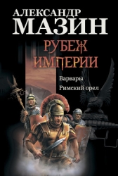 Римский орел