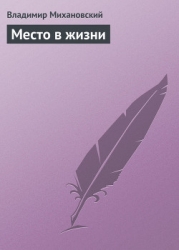 Место в жизни