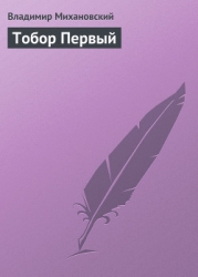 Тобор первый