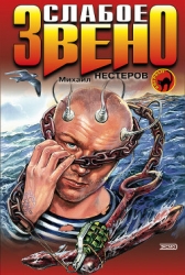Слабое звено (Ключевая фигура)