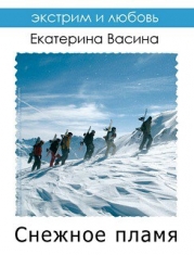 Снежное пламя (СИ)