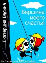 Вершина моего счастья (СИ)