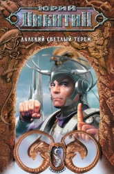 Далекий светлый терем (Сборник)