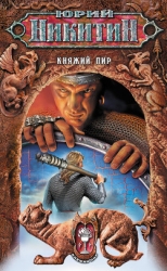 Княжеский пир