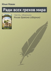 Ради всех грехов мира