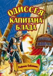 Одиссея капитана Блада(изд.1960)