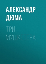 Три мушкетера (ил. М.Лелуара)