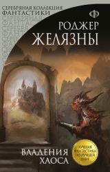 Владения Хаоса (Двор Хаоса)