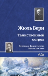 Таинственный остров (иллюстр.)