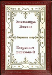 Некромант поневоле. Часть 2 (СИ)
