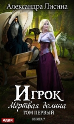 Мертвая долина Книга 2. (СИ)