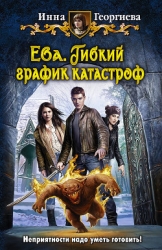 Ева. Маленькое новогоднее чудо...вище... (СИ)