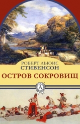 Остров сокровищ. Черная стрела