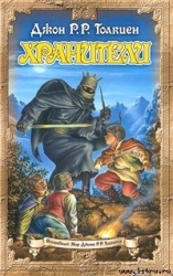 Хранители