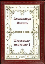 Некромант поневоле. Часть 1 (СИ)