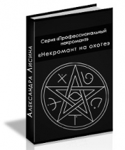 Некромант на охоте (СИ)