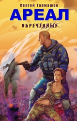 Ареал. Обречённые