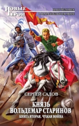 Князь Вольдемар Старинов. Книга вторая. Чужая война