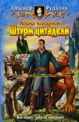 Война колдунов. Вторжение