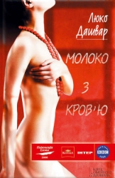 Молоко з кров'ю