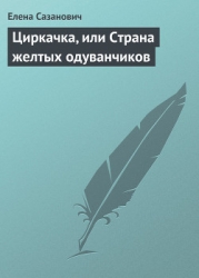 Циркачка