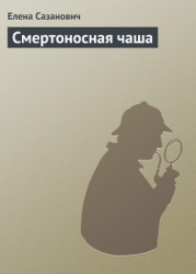 Смертоносная чаша-Все дурное ночи]
