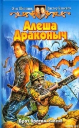 Алеша Драконыч