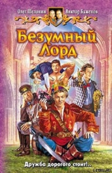 Безумный Лорд