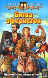 Битва аферистов