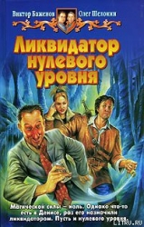 Ликвидатор нулевого уровня