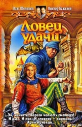 Ловец удачи