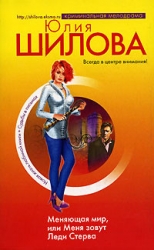Меняющая мир, или Меня зовут Леди Стерва (Идущая по трупам, или Я нужна вам именно такая!)