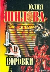 Воровки