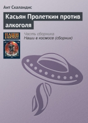 История о том, как боролся с алкоголем знаменитый межзвездный путешественник Касьян Пролеткин, расск